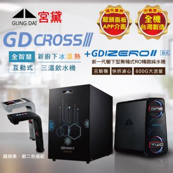 GUNG DAI 宮黛 GD CROSSIII+IZEROⅡ臥式直輸機 新櫥下全智慧互動式三溫飲水機(唯一全機臺灣製造 冰溫熱)