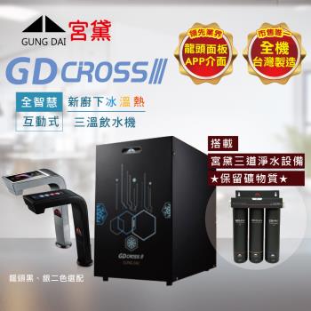 GUNG DAI 宮黛 GD CROSS lll全智慧互動式三溫飲水機(搭配宮黛三道淨水裝置)