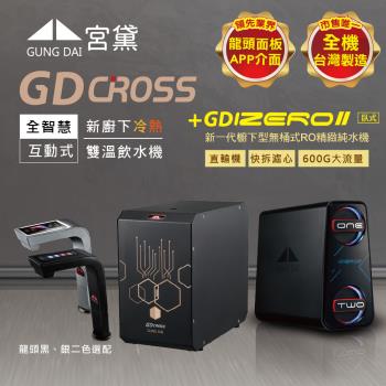 GUNG DAI 宮黛 GD CROSS+IZEROⅡ臥式直輸機 新廚下全智慧互動式雙溫飲水機(市面唯一全機臺灣製造 溫熱)