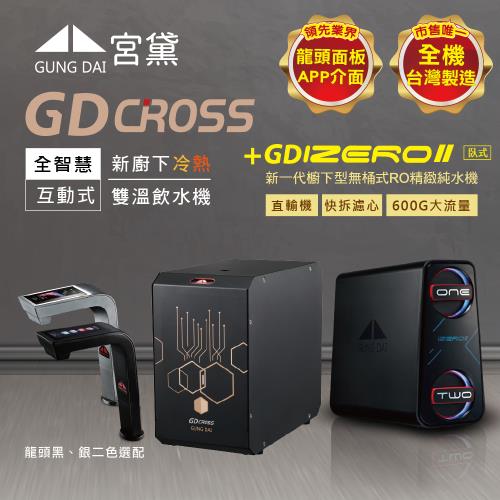 GUNG DAI 宮黛 GD CROSS+IZEROⅡ臥式直輸機 新廚下全智慧互動式雙溫飲水機(市面唯一全機台灣製造 溫熱)