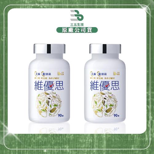 【三五生技】維優思膠囊 (90顆/罐)x2