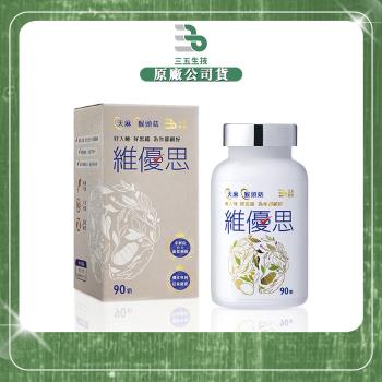 【三五生技】維優思膠囊 (90顆/罐)x1