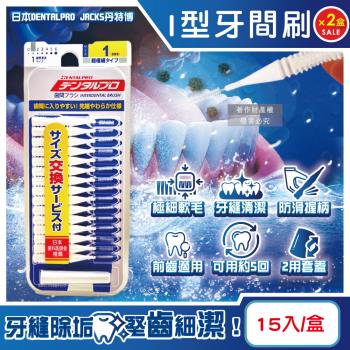 (2盒30入超值組)日本DENTALPRO JACKS丹特博-I型潔齒縫軟毛牙間刷15入/盒-1號SSS白(0.7mm)(附延伸防塵蓋,護齦齒間刷)