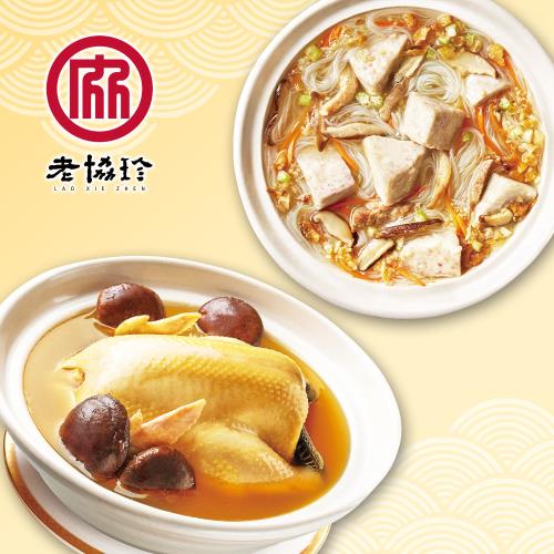 現+預【老協珍】2025年吉祥如意F二件組(火烔雞湯+芋頭炊粉鍋)