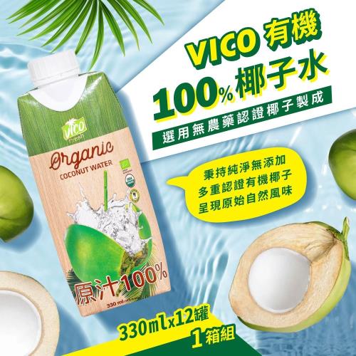 【VICO】100%有機椰子水(330mlx12入)x1箱
