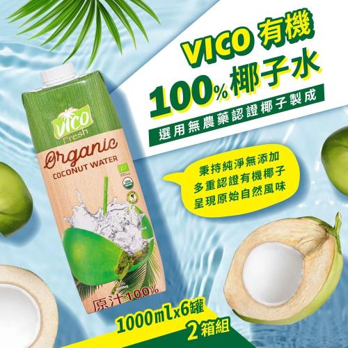 【VICO】100%有機椰子水(1000mlx6入)x2箱