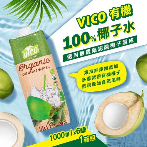 【VICO】100%有機椰子水(1000mlx6入)x1箱