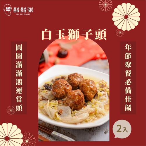 現+預【鬍鬚張】白玉獅子頭 x2入