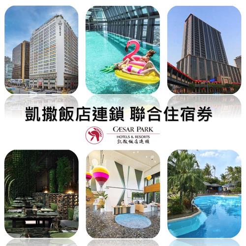 凱撒飯店連鎖聯合住宿券1張★多館通用★最新效期2025/12/31*(板橋/墾丁/台北/台南/阿樹/內湖/台東)