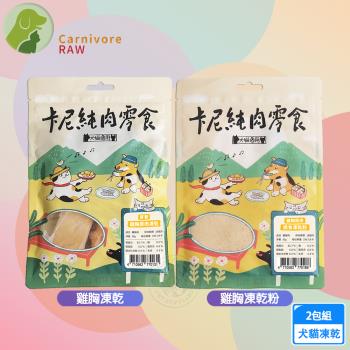 2包組 卡尼 純肉凍乾 雞胸凍乾/粉50g 天然原肉零新增 冷凍乾燥製成 高蛋白 低脂肪 適口性高 寵物凍乾 凍乾零食 犬貓適用