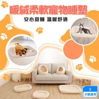 韋民 暖絨柔軟寵物睡墊S 寵物舒眠床 犬貓狗睡窩 保暖墊 毛絨窩 睡墊 床墊 睡床 寵物窩 犬貓適用