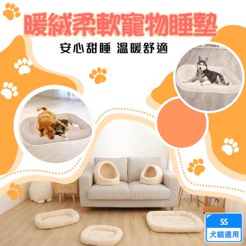 韋民 暖絨柔軟寵物睡墊SS 寵物舒眠床 犬貓狗睡窩 保暖墊 毛絨窩 睡墊 床墊 睡床 寵物窩 犬貓適用