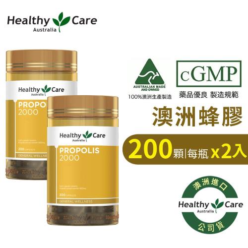 【Healthy care】 澳洲蜂膠膠囊2000(200粒/罐) 2入組 (原廠公司貨)