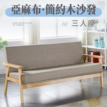 【好氣氛家居】北歐日式小戶型簡約三人木質沙發/休閒椅 沙發椅 布沙發(陽臺椅 靠背椅)