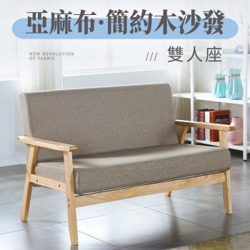 【好氣氛家居】北歐日式小戶型簡約雙人木質沙發/休閒椅 沙發椅 布沙發(陽臺椅 靠背椅)