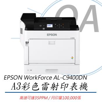 Epson WorkForce AL-C9400DN 高整合性A3彩色雷射印表機 自動雙面
