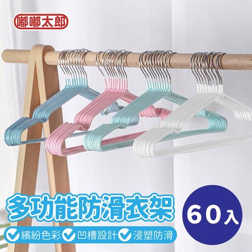 【嘟嘟太郎-防滑衣架60入】衣架 衣架掛勾 曬衣架 晾曬架 晒衣架 衣架