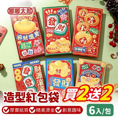 【嘟嘟太郎】買二送二 造型紅包袋(6入/包)