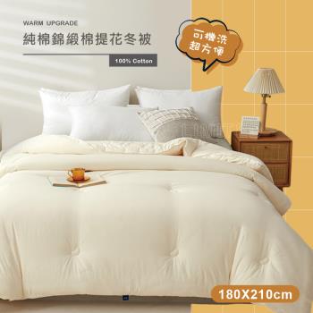 BELLE VIE 錦緞緹花純棉可水洗保暖冬被 (180x210cm) 保暖冬被 棉被 被胎 被芯