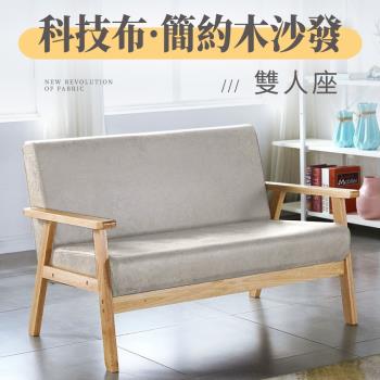 【好氣氛家居】北歐日式小戶型科技布雙人木質沙發/休閒椅 沙發椅 布沙發(陽臺椅 靠背椅)