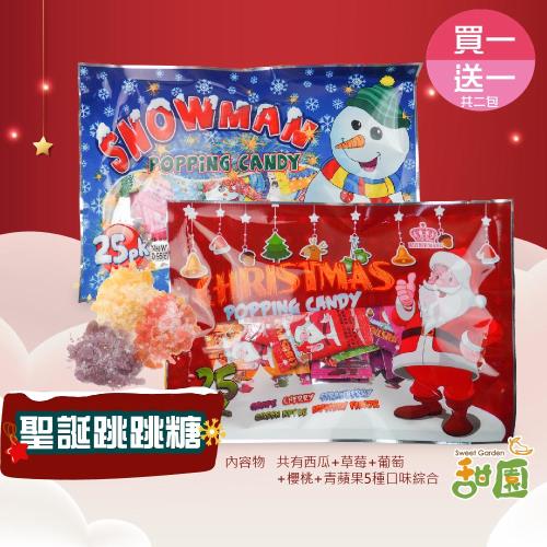 【甜園】  聖誕跳跳糖/雪人跳跳糖 買一送一共兩包 聖誕節糖果 聖誕糖果 交換禮物 派對禮物 教會活動 幼兒園糖果