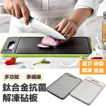 [野一夏] 鈦合金多功能抗菌解凍雙面砧板｜廚房切菜板 生熟食區分｜附陶瓷磨刀器 防滑設計
