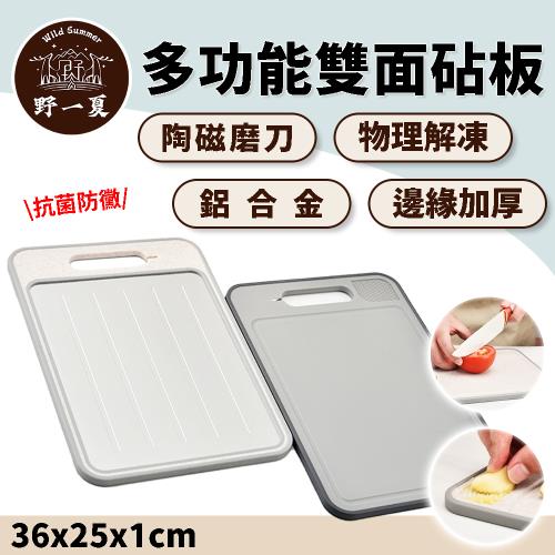 [野一夏] 鋁合金多功能抗菌解凍雙面砧板｜廚房切菜板 生熟食區分｜附陶瓷磨刀器 防滑設計