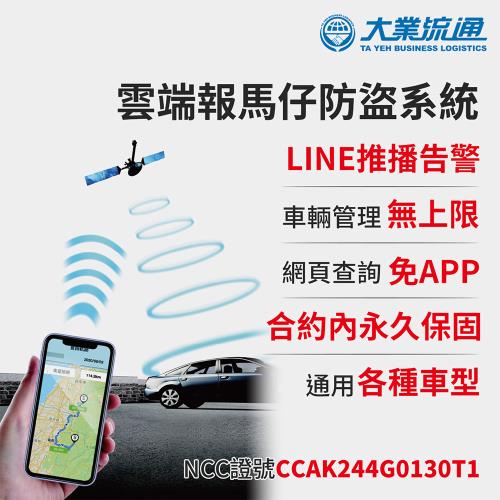 雲端報馬仔防盜管理系統-含2年電信年費 (遠端監控 追蹤器 汽車定位)