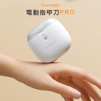 【小米有品】 SEEmagic臺灣官方保固1年 電動指甲剪 Pro