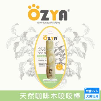 2入組 OZYA 奧力亞 天然咖啡木咬咬棒 M號 天然咖啡木製成 寵物娛樂 耐咬磨牙 口腔清潔 安全健康 犬用玩具 啃咬