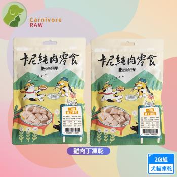 2入組 卡尼 純肉凍乾 雞肉丁凍乾40g 天然原肉零新增 冷凍乾燥製成 高蛋白 低脂肪 適口性高 寵物凍乾 凍乾零食 犬貓適用
