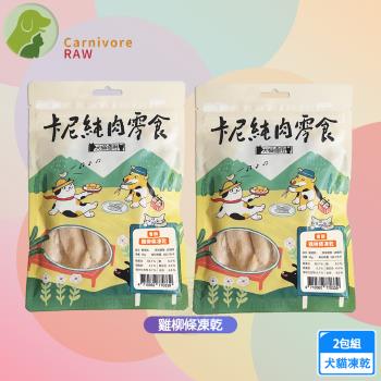 2入組 卡尼 純肉凍乾 雞柳條凍乾50g 天然原肉零新增 冷凍乾燥製成 高蛋白 低脂肪 適口性高 寵物凍乾 凍乾零食 犬貓適用