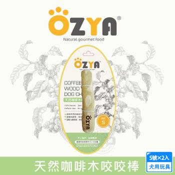 2入組 OZYA 奧力亞 天然咖啡木咬咬棒 S號 天然咖啡木製成 寵物娛樂 耐咬磨牙 口腔清潔 安全健康 犬用玩具 啃咬
