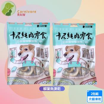 2包組 卡尼 純肉凍乾 柳葉魚凍乾40g 天然原肉零新增 冷凍乾燥製成 高蛋白 低脂肪 適口性高 寵物凍乾 凍乾零食 犬貓適用