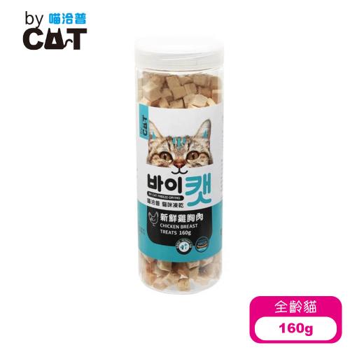 【喵洽普】 貓咪凍乾零食-雞胸肉 160g