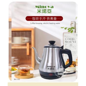 Minoya 米諾亞1.1L不銹鋼咖啡手沖快煮/電茶壺 MI-1103
