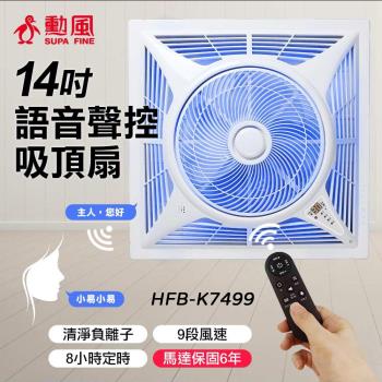勳風14吋第二代DC智慧迴圈語音吸頂扇 HFB-K7499
