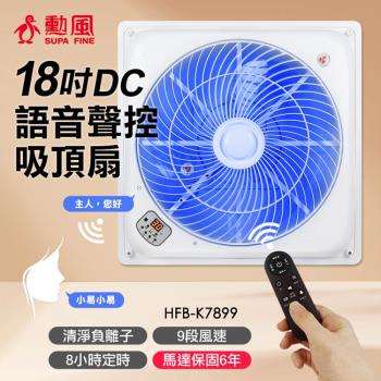 勳風18吋第二代DC智慧迴圈語音吸頂扇 HFB-K7899