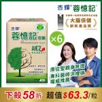 【杏輝醫藥】蓉憶記膠囊 健字號 (30粒/盒)  x6