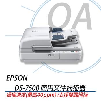 EPSON DS-7500 商用平臺饋紙式商用檔案掃描器 100張自動進紙 DS7500