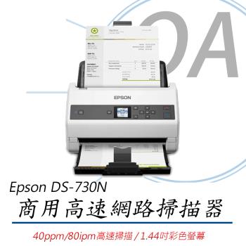 EPSON DS-730N A4商用高速網路掃描器 高速掃描40ppm