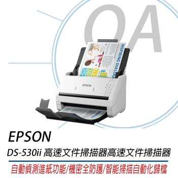 EPSON DS-530II A4高速檔案掃描器