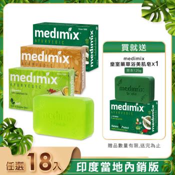 【印度 Medimix 當地內銷版】皇室藥草浴美肌皂(18入) 贈草本皂*1