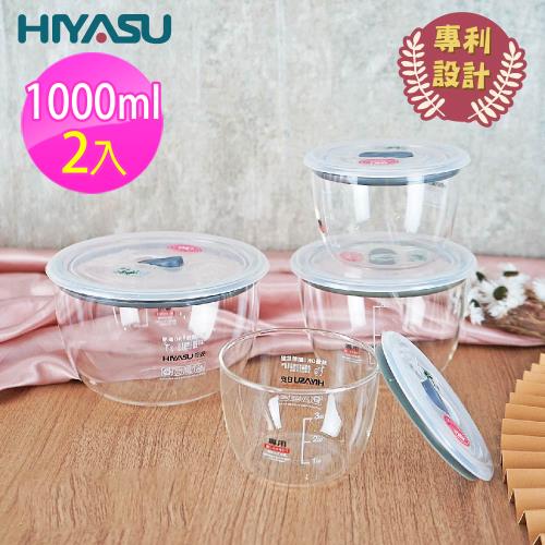 【HIYASU 日安工坊】高氣密玻璃保鮮盒1000mlx2入