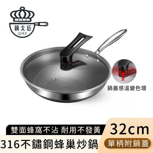 【鍋太后】316不鏽鋼蜂巢炒鍋/內外不沾鍋/單柄帶玻璃蓋-32cm