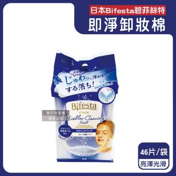 日本Bifesta碧菲絲特-毛孔潔淨肌膚潤澤抽取式大尺寸卸妝棉46片/袋-亮澤光滑(藍)(臉部洗卸濕巾,含蓋大容量化妝棉,眼唇即淨潔顏液,濃妝卸除棉)