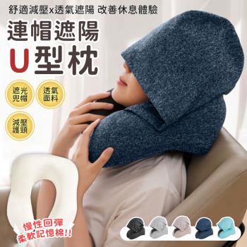 可拆洗記憶棉連帽U型枕