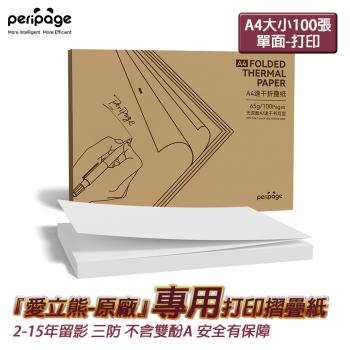 【愛立熊PeriPage】愛立熊紙廠 A4感熱列印紙 摺疊紙 速乾紙 多年留影 不含雙酚A (感熱紙/列印紙/熱敏紙/列印機/A4紙/辦公紙/熱感應)