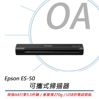 EPSON愛普生 ES-50 可攜式掃描器 公司貨