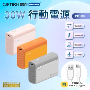 CUKTECH 酷態科 PB100 行動電源 10000mAh 雙向 30W 快充 附充電線